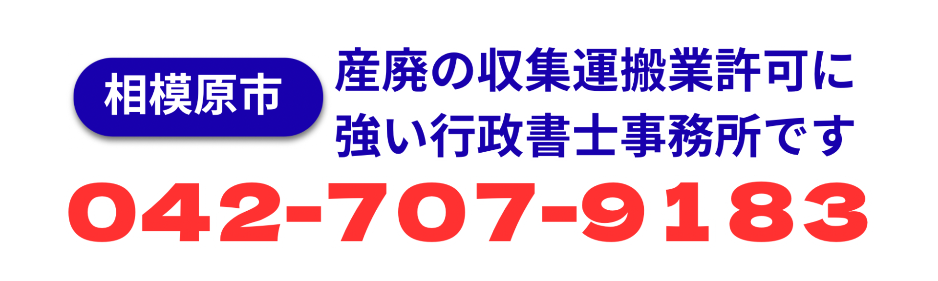 神奈川県相模原市｜産廃の収集運搬業許可に強い行政書士事務所です